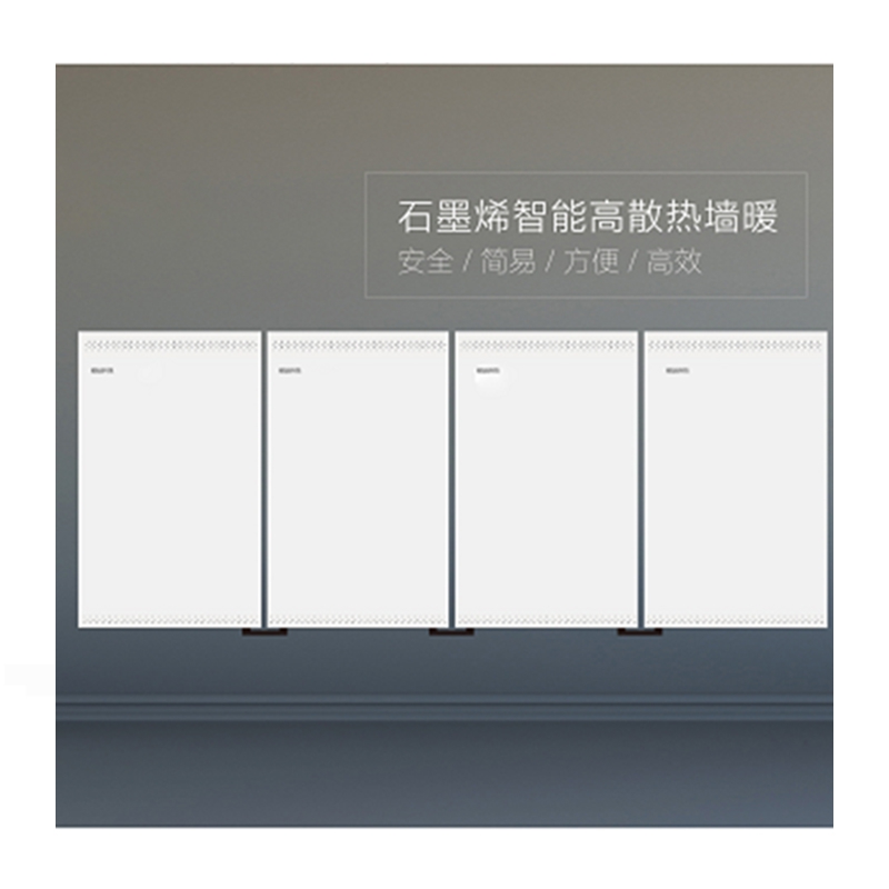 石墨烯墻暖，營(yíng)造冬日溫暖新生活！