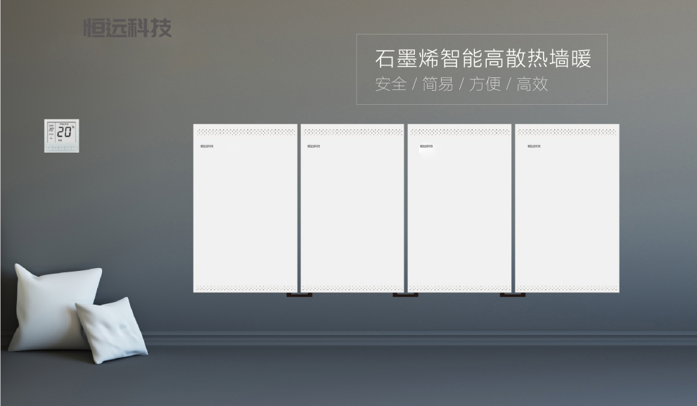 健康環(huán)保的石墨烯墻暖有哪些優(yōu)點(diǎn)！